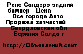 Рено Сандеро задний бампер › Цена ­ 3 000 - Все города Авто » Продажа запчастей   . Свердловская обл.,Верхняя Салда г.
